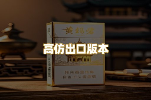 高仿出口版本